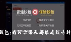 解读TP钱包：为何你每天都能看到币种的增值？