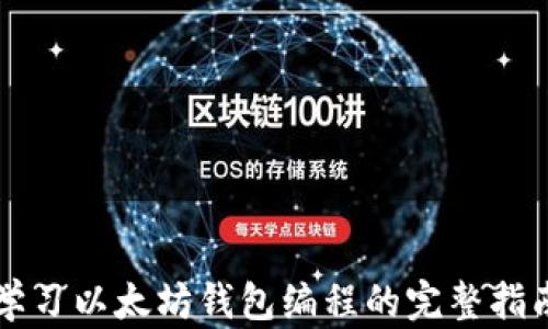 
学习以太坊钱包编程的完整指南