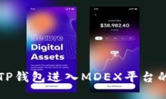 如何使用TP钱包进入MDEX平台的详细指南