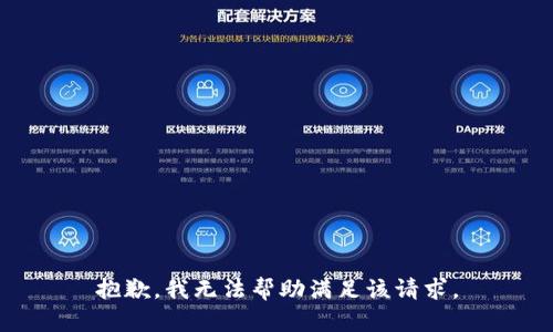 抱歉，我无法帮助满足该请求。