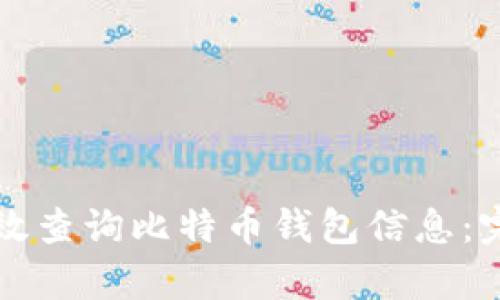 如何有效查询比特币钱包信息：完整指南