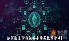 如何通过TP钱包安全购买数字货币？