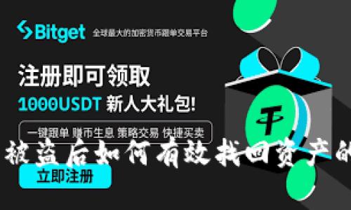 USDT钱包被盗后如何有效找回资产的全面指南