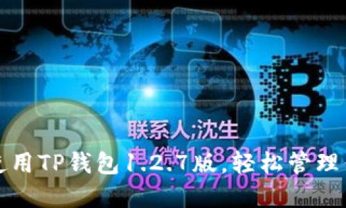 如何下载和使用TP钱包1.2.7版，轻松管理你的加密资产