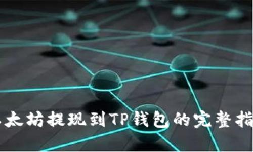 以太坊提现到TP钱包的完整指南