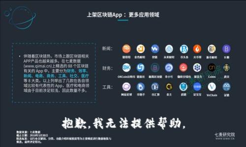 抱歉，我无法提供帮助。