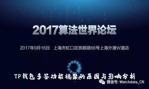 TP钱包多签功能被禁的原因与影响分析