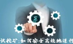 以太坊钱包测试挖矿：如何安全高效地进行数字