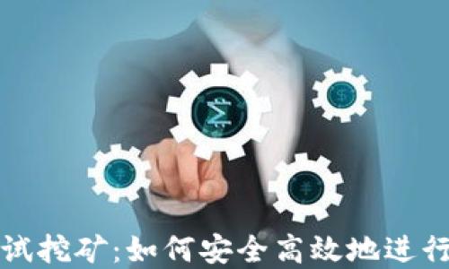 
以太坊钱包测试挖矿：如何安全高效地进行数字货币挖矿