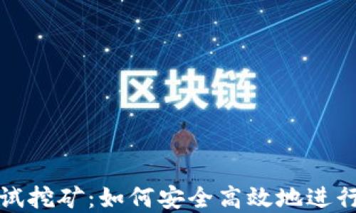 
以太坊钱包测试挖矿：如何安全高效地进行数字货币挖矿