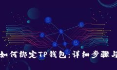 酷尔钱包如何绑定TP钱包：详细步骤与注意事项