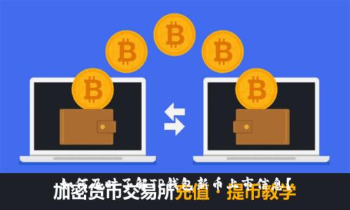 如何及时了解TP钱包新币上市信息？