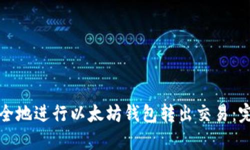 如何安全地进行以太坊钱包转出交易：完整指南