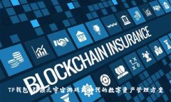 TP钱包：引领元宇宙游戏新时代的数字资产管理方