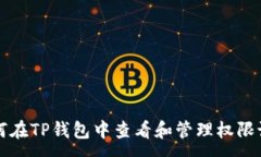 :如何在TP钱包中查看和管理权限设置