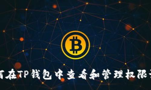 :

如何在TP钱包中查看和管理权限设置