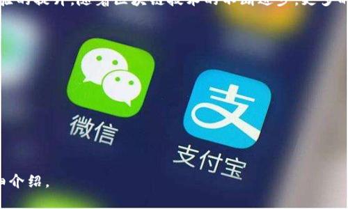 TP钱包（TokenPocket）是一款流行的多链数字货币钱包，支持多种区块链资产和应用。关于TP钱包是否支持ZSC链（Zylo Chain），这是许多用户关注的问题。

在撰写这篇文章之前，首先需要了解ZSC链的背景以及TP钱包支持的区块链类型。TP钱包致力于成为一个全能的数字资产管理工具，支持以太坊（Ethereum）、比特币（Bitcoin）、EOS、波场（Tron）等多个主流公链和一些新兴的链。

什么是TP钱包，为什么选择它?
TP钱包是一款去中心化的数字货币钱包，用户能够安全地存储和管理他们的加密资产。TP钱包的优点在于其用户友好的界面、强大的多链支持和高安全性。用户可以通过TP钱包轻松地进行交易、转账以及参与各种DeFi和DApp项目。

ZSC链的介绍
ZSC链即Zylo Chain，是一个专注于区块链技术的项目，旨在提供高效、安全的区块链服务。ZSC主要用于智能合约、DApp开发等方面，逐渐受到关注。对于TP钱包用户来说，了解ZSC链的特点和价值是非常重要的。

TP钱包支持的链和资产
TP钱包目前支持多种链，包括以太坊、比特币、EOS、波场等。用户可以在钱包中管理这些链上的资产，进行交易、兑换等操作。了解这些支持的区块链以及相关资产，有助于用户更好地利用TP钱包。

TP钱包是否支持ZSC链?
关于TP钱包是否支持ZSC链的问题，目前的官方信息显示，TP钱包尚未将ZSC链纳入支持范围。这意味着使用TP钱包的用户无法直接管理ZSC链上的资产，无法进行转账或交易。

如何在TP钱包上管理其他链的资产?
尽管TP钱包不支持ZSC链，但用户仍可使用TP钱包管理其他支持的链。用户只需选择相应的链，在钱包中进行充值、交易和资产交换等操作，一般步骤包括选择链、输入地址输出金额、确认交易等。

总结与未来展望
TP钱包作为一个多链钱包，虽然目前未支持ZSC链，但在未来，支持更多链将有助于其用户体验的提升。随着区块链技术的不断进步，更多的公链和钱包功能可能会被整合，用户在选择钱包时也应关注这些变化。

常见的相关问题
1. TP钱包是否安全？
2. 如何在TP钱包中创建新钱包？
3. TP钱包能否通过手机使用？
4. 如何在TP钱包中兑换数字资产？
5. ZSC链的未来发展方向是什么？
6. 如何在其他钱包中管理ZSC链资产？

以上是本文的大纲，接下来将针对每个问题进行详细解答，每个问题将包含至少600字的详细介绍。