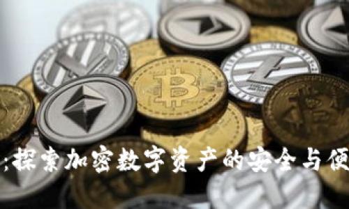 TP钱包：探索加密数字资产的安全与便捷之路
