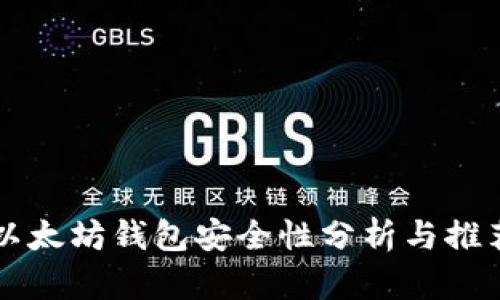 以太坊钱包安全性分析与推荐