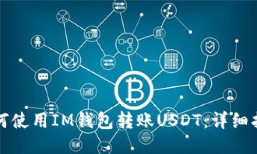 如何使用IM钱包转账USDT：详细指南