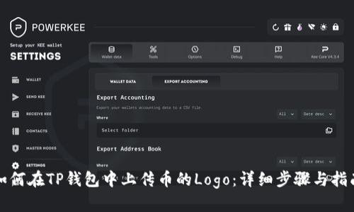 如何在TP钱包中上传币的Logo：详细步骤与指南