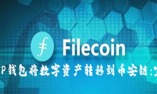 如何从TP钱包将数字资产转移到币安链：完整指南