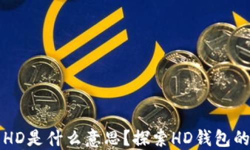
TP钱包中的HD是什么意思？探索HD钱包的优势与应用