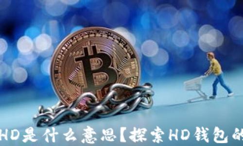 
TP钱包中的HD是什么意思？探索HD钱包的优势与应用
