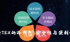 如何选择支持TRX的冷钱包：安全性与便利性的完