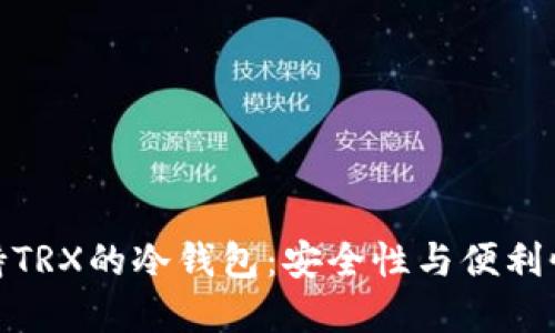 如何选择支持TRX的冷钱包：安全性与便利性的完美结合