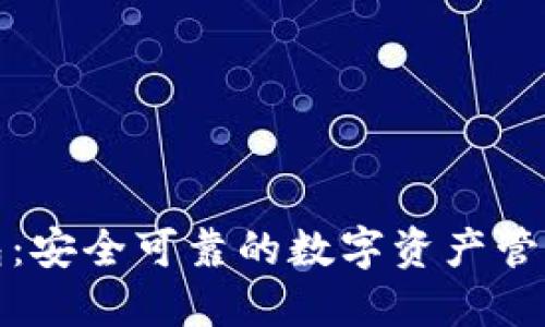 TP钱包：安全可靠的数字资产管理工具