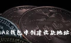 如何在NEAR钱包中创建收款地址：详细指南