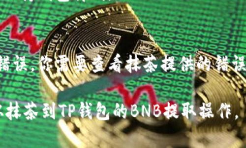 为了将抹茶交易所中的BNB提取到TP钱包，你需要遵循以下步骤。这里将给出一个简明的指南，但请根据实际情况进行相应调整和验证。

### 1. 确保你有一个TP钱包
在进行任何操作之前，确保你已经安装并设置了TP钱包，并且已经备份了你的助记词或私钥，以确保你的资金安全。

### 2. 登录抹茶交易所
使用你的账户登录抹茶（MEXC）交易所。如果你还没有账户，请先注册并完成必要的身份验证。

### 3. 确认BNB余额
登录后，在你的资产页面确认你有足够的BNB余额可以提取。代理商通常会有一定的提取限制，确保你在这些限制之内。

### 4. 获取TP钱包的BNB地址
打开你的TP钱包，找到接收（Receive）或者导入钱包地址的选项。选择BNB，复制你的钱包地址。

### 5. 提现操作
在抹茶交易所页面中：
- 找到“资产”或“钱包”选项。
- 点击“提取”或“提现”选项。
- 在“提取地址”中粘贴你之前复制的TP钱包地址。
- 输入你想要提取的BNB数量，确认填写的信息无误。

### 6. 转到账单信息确认
核对所有信息，包括提取地址和数量，确认无误后进行提现。抹茶可能会要求输入双重身份验证，例如邮箱确认或短信验证码。

### 7. 等待交易确认
提取交易需要时间进行确认，具体速度取决于网络拥堵情况。你可以在抹茶的交易记录中查看提现的状态。

### 8. 确认TP钱包到账
当提现成功后，你应该在TP钱包中看到你的BNB到账。请定期检查以确保资金安全。

### 常见问题解答

#### 1. 提取BNB时会不会产生手续费？
提取BNB到TP钱包时，抹茶交易所通常会收取一定的手续费，手续费的具体金额可以在提现页面看到。

#### 2. 如果提取地址输入错误会怎样？
如果提取地址错误，资金可能会永久丢失。因此，在提取之前一定要确认地址的正确性。

#### 3. 提现后需要多长时间才能到账？
提现的时间通常在几分钟到几小时之间，具体取决于网络拥堵和交易确认的时间。

#### 4. TP钱包支持BNB吗？
是的，TP钱包支持BNB。但请确保你的版本是最新的，并考虑选择适合的链。

#### 5. 如何确保我的TP钱包安全？
确保你设置了强密码，启用双重认证，并在不使用时保持钱包离线。

#### 6. 如果提现失败怎么办？
提现失败的原因可能有很多，包括网络问题或地址错误。你需要查看抹茶提供的错误信息并按照指引进行处理。

以上步骤和常见问题解答希望能帮助你顺利完成从抹茶到TP钱包的BNB提取操作。