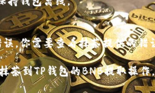 为了将抹茶交易所中的BNB提取到TP钱包，你需要遵循以下步骤。这里将给出一个简明的指南，但请根据实际情况进行相应调整和验证。

### 1. 确保你有一个TP钱包
在进行任何操作之前，确保你已经安装并设置了TP钱包，并且已经备份了你的助记词或私钥，以确保你的资金安全。

### 2. 登录抹茶交易所
使用你的账户登录抹茶（MEXC）交易所。如果你还没有账户，请先注册并完成必要的身份验证。

### 3. 确认BNB余额
登录后，在你的资产页面确认你有足够的BNB余额可以提取。代理商通常会有一定的提取限制，确保你在这些限制之内。

### 4. 获取TP钱包的BNB地址
打开你的TP钱包，找到接收（Receive）或者导入钱包地址的选项。选择BNB，复制你的钱包地址。

### 5. 提现操作
在抹茶交易所页面中：
- 找到“资产”或“钱包”选项。
- 点击“提取”或“提现”选项。
- 在“提取地址”中粘贴你之前复制的TP钱包地址。
- 输入你想要提取的BNB数量，确认填写的信息无误。

### 6. 转到账单信息确认
核对所有信息，包括提取地址和数量，确认无误后进行提现。抹茶可能会要求输入双重身份验证，例如邮箱确认或短信验证码。

### 7. 等待交易确认
提取交易需要时间进行确认，具体速度取决于网络拥堵情况。你可以在抹茶的交易记录中查看提现的状态。

### 8. 确认TP钱包到账
当提现成功后，你应该在TP钱包中看到你的BNB到账。请定期检查以确保资金安全。

### 常见问题解答

#### 1. 提取BNB时会不会产生手续费？
提取BNB到TP钱包时，抹茶交易所通常会收取一定的手续费，手续费的具体金额可以在提现页面看到。

#### 2. 如果提取地址输入错误会怎样？
如果提取地址错误，资金可能会永久丢失。因此，在提取之前一定要确认地址的正确性。

#### 3. 提现后需要多长时间才能到账？
提现的时间通常在几分钟到几小时之间，具体取决于网络拥堵和交易确认的时间。

#### 4. TP钱包支持BNB吗？
是的，TP钱包支持BNB。但请确保你的版本是最新的，并考虑选择适合的链。

#### 5. 如何确保我的TP钱包安全？
确保你设置了强密码，启用双重认证，并在不使用时保持钱包离线。

#### 6. 如果提现失败怎么办？
提现失败的原因可能有很多，包括网络问题或地址错误。你需要查看抹茶提供的错误信息并按照指引进行处理。

以上步骤和常见问题解答希望能帮助你顺利完成从抹茶到TP钱包的BNB提取操作。