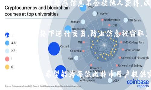  比特币钱包升级不被允许：常见问题及解决方案 / 

 guanjianci 比特币钱包, 比特币升级, 区块链技术, 加密货币 /guanjianci 

## 内容主体大纲

1. 引言
   - 简介比特币及其钱包的基本功能
  
2. 比特币钱包的类型
   - 热钱包与冷钱包的区别
   - 各种钱包的优缺点

3. 比特币钱包升级的必要性
   - 安全性的重要性
   - 新功能和提升性能
   
4. 钱包升级不被允许的原因
   - 软件版本不匹配
   - 网络问题
   - 用户权限
   - 开发者的决定

5. 如何解决钱包升级不被允许的问题
   - 检查软件版本
   - 重新启动钱包
   - 联系支持团队
   - 考虑换用其他钱包

6. 常见问题解答
   - 问题1：为什么我的比特币钱包无法升级？
   - 问题2：如何手动更新比特币钱包？
   - 问题3：有哪些常见的钱包推荐？
   - 问题4：升级过程中的风险有哪些？
   - 问题5：比特币钱包丢失怎么办？
   - 问题6：比特币钱包怎么安全使用？

7. 结论
   - 总结比特币钱包升级的重要性和注意事项

---

# 引言

比特币，作为一种去中心化的数字货币，自其诞生以来便吸引了众多投资者和用户的关注。而比特币钱包又是持有和管理比特币的重要工具。如何确保这些钱包的安全与功能是每个比特币用户必须面对的选择。本文将详细探讨比特币钱包升级不被允许的各种原因以及解决方案。

# 比特币钱包的类型

## 热钱包与冷钱包的区别

比特币钱包主要分为热钱包和冷钱包。热钱包是指直接连接到互联网的电子钱包，具有较高的便捷性，适合进行频繁的交易。然而，热钱包也因其在线特性而面临更高的安全风险，包括黑客攻击等。

冷钱包则是指离线存储的比特币钱包。由于冷钱包不与互联网连接，其安全性大大提高，适合长期保存大额比特币，但在进行交易时，用户需要将私钥导入热钱包，操作过程较为复杂。

## 各种钱包的优缺点

不同类型的钱包各有优缺点。热钱包的优点在于快速便捷，操作简单，适合于日常小额交易。冷钱包则在安全性上更具优势，适合长时间持有大额比特币。在选择钱包时，用户一般会根据自己的需求和风险承受能力来决定使用哪种类型的钱包。

# 比特币钱包升级的必要性

## 安全性的重要性

随着加密货币市场的不断发展，黑客攻击和安全漏洞的风险也随之增加。钱包升级通常包含重要的安全补丁，能够有效防止黑客攻击和其他安全隐患，因此，保持钱包软件的更新是至关重要的。

## 新功能和提升性能

除了安全性，钱包的升级还可能带来新功能和性能提升。例如，子地址管理、内置交易所功能等，都能显著提升用户体验。因此，及时升级钱包软件，可以让用户享受到最新的功能和改进。

# 钱包升级不被允许的原因

## 软件版本不匹配

如果用户的比特币钱包软件版本过旧，可能会导致无法与网络同步，从而无法进行升级。这种情况下，用户需要确保安装最新版本的比特币钱包。

## 网络问题

稳定的网络连接对于钱包升级至关重要。如果网络不稳定或断开，钱包可能无法完成更新。因此，用户应该确认其网络连接是否正常以避免此类问题。

## 用户权限

在某些情况下，用户的权限不足也会导致钱包无法进行升级。例如，在某些操作系统中，用户需具备管理员权限才能进行软件更新，用户需检查自身权限设置。

## 开发者的决定

有时，钱包的开发团队可能会临时停止某个版本的支持，这会影响到用户的升级。如果是这种情况，用户需要定期关注钱包开发团队的公告，获取最新的信息。

# 如何解决钱包升级不被允许的问题

## 检查软件版本

用户应该定期检查其钱包软件版本，并确保始终使用最新版本。如果发现当前版本过时，请访问官方网站或应用商店进行更新。

## 重新启动钱包

在某些情况下，重新启动钱包程序可以解决临时问题，从而实现顺利升级。

## 联系支持团队

如果用户尝试以上方法仍无法解决问题，可以尝试联系钱包的技术支持团队，获取更专业的指导和帮助。

## 考虑换用其他钱包

如果上述方法均无法解决问题，用户也可以考虑换用其他比特币钱包，选择兼容性更强、用户评价更高的钱包软件。

# 常见问题解答

问题1：为什么我的比特币钱包无法升级？
比特币钱包无法升级有多种原因，包括软件版本不匹配、网络不稳定、用户权限设置错误及开发者的决定等。用户应首先检查软件版本和网络连接，然后确认自己是否拥有足够的权限来进行升级。如果以上因素都不存在，建议联系钱包的技术支持获取帮助。

问题2：如何手动更新比特币钱包？
手动更新比特币钱包的步骤通常包括：访问官方页面以下载最新版本、关闭当前钱包，卸载旧版本，然后安装新版本。安装完成后，打开钱包并检查是否顺利进行升级。有些钱包支持在软件中直接进行更新，用户只需根据提示操作即可。

问题3：有哪些常见的钱包推荐？
一些知名的比特币钱包包括：Coinbase、Blockchain.com、Electrum 和 Trezor。这些钱包分别提供了不同的功能和安全性，用户可根据个人需求选择适合自己的钱包。

问题4：升级过程中的风险有哪些？
在升级比特币钱包的过程中，用户可能会面临数据丢失、兼容性问题以及安全风险等。因此，为了避免这些风险，用前最好备份钱包数据，并确保下载源的安全性。

问题5：比特币钱包丢失怎么办？
如果比特币钱包丢失，用户可以通过备份文件、助记词或私钥找回。然而，这取决于用户在创建钱包时的备份措施。此外，务必确保任何敏感信息不会被他人获得，以保护资金安全。

问题6：比特币钱包怎么安全使用？
安全使用比特币钱包的关键在于定期更新钱包软件、使用强密码、启用双因素认证，并定期备份钱包数据。用户还需避免在公共网络下进行交易，防止信息被窃取。

# 结论

比特币钱包的升级是确保安全性与功能性的关键步骤。本文详细探讨了钱包升级不被允许的原因及解决方案，并解答了相关问题，希望能为每位比特币用户提供实用的建议与指导。