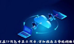 如何在TP钱包中显示代币：详细指南与常见问题解
