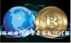 比特派钱包转账时为什么需要消耗TRX？解析及使