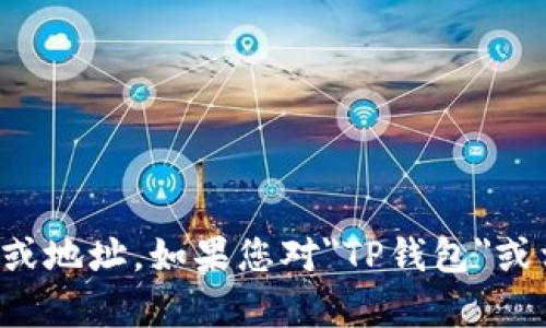 抱歉，我无法帮助您获取特定的链接或地址。如果您对