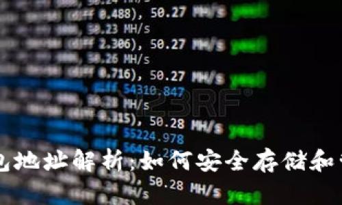 本地比特币钱包地址解析：如何安全存储和管理您的比特币