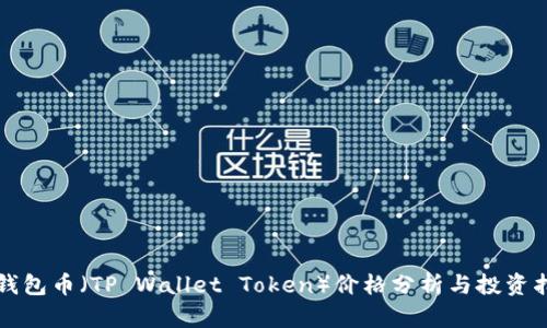 TP钱包币（TP Wallet Token）价格分析与投资指南