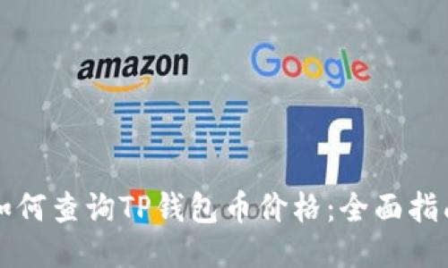 如何查询TP钱包币价格：全面指南