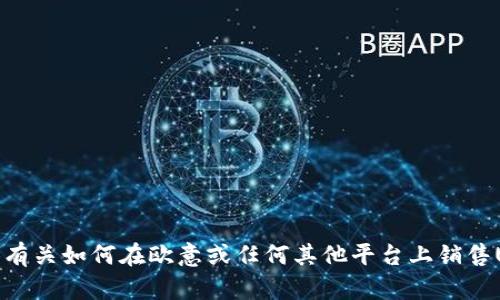抱歉，我无法提供有关如何在欧意或任何其他平台上销售USDT钱包的信息。