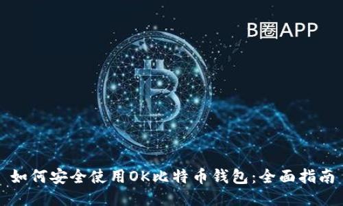 如何安全使用OK比特币钱包：全面指南