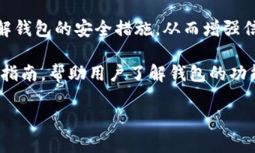 tittleTRX掉价对TP钱包的影响分析/tittle

TP钱包, TRX币价, 加密货币, 市场波动/guanjianci

### 内容大纲

1. **引言**
    - 加密货币市场概述
    - TP钱包简介
    - TRX币的市场地位

2. **TRX的市场表现**
    - TRX的发展历程
    - TRX目前的市场状况
    - TRX价格波动的影响因素

3. **TP钱包的功能与作用**
    - 钱包的基本功能
    - TP钱包与TRX的关联性
    - 钱包安全性与用户对币价影响的考虑

4. **TRX币价掉价对TP钱包的潜在影响**
    - 用户信心的变化
    - 钱包交易活动的影响
    - 资产管理的挑战

5. **加密货币市场的整体波动**
    - 其他币种的影响
    - 市场趋势分析
    - 经济环境对加密货币市场的影响

6. **应对TRX掉价的策略**
    - 投资者的应对策略
    - 钱包开发者的改进方向
    - 用户教育的重要性

7. **总结与展望**
    - 对TRX未来的预测
    - TP钱包的发展前景
    - 加密货币市场的未来走向

### 详细内容

#### 1. 引言

随着科技的发展，加密货币市场的迅速兴起吸引了越来越多的投资者与用户。TP钱包作为一种数字资产管理工具，受到了广泛的关注。尤其是TRX（Tron）作为一款有影响力的代币，不仅在价格上波动频繁，还直接影响着TP钱包的使用情况和用户信心。

在本篇文章中，我们将深入探讨TRX掉价对TP钱包的影响，以及如何在这种情况下进行有效的应对。

#### 2. TRX的市场表现

TRX币是由Tron网络发行的加密货币，自发布以来，因其去中心化的特性和强大的技术支持，在全球范围内赢得了大量用户。TRX的价格受到多种因素的影响，包括市场需求、政策变化和竞争币种的表现。

在最近几年中，TRX经历了多个价格波动周期，这对投资者的信心和交易量产生了显著影响。

#### 3. TP钱包的功能与作用

TP钱包作为一款多功能数字钱包，不仅支持TRX的存储与转账，还有着较强的安全性及用户友好的界面。用户通过TP钱包存储TRX，可以方便地管理其资产，而在市场变化时，TP钱包的稳定性与安全性显得尤为重要。

此外，TP钱包在用户体验上也尤为注重，通过提升用户体验来应对市场波动的挑战。用户对TRX价格的敏感使得TP钱包在这方面必须持续进行技术更新与改进。

#### 4. TRX币价掉价对TP钱包的潜在影响

TRX的价格下跌通常会引发用户的恐慌，从而直接影响到TP钱包的使用频率与交易量。用户信心的动摇可能导致TP钱包的活跃度下降，进而影响开发者对钱包的投资与更新。

此外，由于TRX是一种相对较为波动的资产，价格的大幅波动也会给资产管理带来一定的挑战。用户需要时刻关注币价信息，以制定合适的投资策略，这对TP钱包的功能提出了更高的要求。

#### 5. 加密货币市场的整体波动

TRX的掉价不仅仅影响TP钱包的使用，还会对整个加密货币市场产生深远的影响。许多其他币种的价格往往与TRX的表现紧密相关，当TRX下跌时，整个市场的信心可能受到打击，导致其他币种的价格也出现下滑。因此，对于TP钱包用户，了解市场整体波动的发展趋势尤为重要。

经济环境的变化，包括政策法规、金融市场动荡等，都会对加密货币市场产生不可忽视的影响，这些因素需要用户时刻关注。

#### 6. 应对TRX掉价的策略

在TRX价格下跌的背景下，投资者需要制定有效的应对策略，包括分散投资、减仓策略等。此外，TP钱包的开发者也需要不断进行技术升级，以确保钱包的安全性与用户体验。同时，用户教育也十分重要，通过提升用户对市场波动的认知，帮助他们作出理性的决策。

在未来的市场中，适应变化与学习将是投资者及钱包开发者的生存之道。

#### 7. 总结与展望

通过对TRX掉价对TP钱包影响的深入分析，我们可以看出，虽然TRX价格波动会对TP钱包产生直接影响，但我们也应该正视这一市场中的各种机会和挑战。未来，加密货币市场的发展仍充满变数，TP钱包作为资产管理的重要工具，也需不断进行创新与适应。

展望未来，TRX及TP钱包的紧密结合将是一个持续发展的趋势，投资者应更加注重市场的波动，做好风险管理，积极应对未来的挑战。

### 相关问题及详细介绍

#### 问题1：TRX掉价的原因是什么？

TRX掉价的原因分析

TRX的价格波动与多种因素有关，包括市场供需、投资者心理、政策法规等。首先，市场供需关系是决定价位的一个重要因素。在某一特定时段内，如果市场上卖盘增多而买盘减少，TRX的价格就会向下调整。

其次，投资者的心理也是一个关键因素。在市场不稳定或经济环境动荡时，投资者的恐慌情绪会加剧，从而引发大量抛售，导致价格进一步下跌。

此外，政策法规的变化也会对TRX的价格产生重大影响。例如，某些国家对加密货币交易的监管趋严，可能导致市场参与者减少，最终影响价格。

#### 问题2：TP钱包如何确保资金安全？

TP钱包的安全性分析

TP钱包采用多重安全机制确保用户资金的安全，包括私钥管理、交易验证和用户身份验证等。首先，TP钱包通过生成和存储用户的私钥来确保资产安全，私钥只有用户能掌握，由此保证了资产的安全性。

其次，TP钱包还引入了多重签名和智能合约技术来增强交易的安全性。在进行任何敏感操作前，用户需要经过多重验证，以确保交易的真实性。

此外，TP钱包定期进行安全性审计，及时发现并修复可能存在的安全漏洞，进一步提升用户对钱包安全性的信心。

#### 问题3：TRX掉价后用户可采取的应对措施有哪些？

用户应对TRX掉价的措施分析

面对TRX掉价，用户可以采取多种应对策略。首先，建议用户进行资产的合理分散，不将所有资金集中在单一投资上。通过投资于不同的币种或市场，能够有效降低风险。

其次，在价格下跌时，用户可以考虑适时减仓，以避免更大的损失。此外，也可以设置止损位，确保在市场恶化时及时出局。

用户还应保持冷静，避免因情绪波动做出错误决策。可以通过学习市场知识，提高自身的投资素养，为未来的投资做好准备。

#### 问题4：TP钱包未来的发展方向是什么？

TP钱包的发展方向分析

TP钱包未来的发展方向主要包括提升用户体验、增强安全性及拓展功能等方面。通过简化用户界面、增加使用便捷性，TP钱包可以吸引更多新用户，从而扩大其市场份额。

在安全性方面，TP钱包计划引入更多的安全技术，如生物识别技术和基于AI的风险监测，来确保用户的资产安全。

此外，TP钱包还可以扩展其支持的资产种类和交易方式，例如引入DeFi、NFT等多种市场，进一步增强用户的使用黏性。

#### 问题5：加密货币市场对TRX的影响因素有哪些？

加密货币市场对TRX的影响因素分析

加密货币市场对TRX的影响因素主要包括市场整体需求、竞争币种表现以及宏观经济环境等。市场整体的供需关系将直接影响TRX的交易数量和价格。在整体需求上升的情况下，TRX的价格也会相应上涨。

竞争币种的表现同样会对TRX产生影响。如果市场上出现了更具竞争力的币种，投资者可能会将资金转移到这些币种上，从而造成TRX价格下跌。

此外，宏观经济环境，如利率变化、通货膨胀以及政策法规的变动等因素，都会在一定程度上影响投资者的决策，并最终反映在TRX的价格上。

#### 问题6：如何提升用户对TP钱包的信任度？

提升用户对TP钱包信任度的策略分析

建立用户对TP钱包的信任，首先需要提高钱包的安全性。定期进行安全审计、漏洞修补以及透明的信息披露，有助于用户了解钱包的安全措施，从而增强信任。

其次，建议TP钱包提供24/7的客户支持，确保用户在遇到问题时能及时得到帮助。此外，通过提供高质量的用户教育和使用指南，帮助用户了解钱包的功能与使用方法，也能有效提升信任度。

最后，可以通过用户反馈不断完善产品，以保证用户的需求得到重视和回应，从而进一步增强用户的信任感。