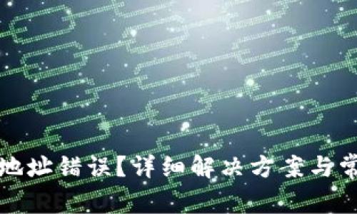 TP钱包提币地址错误？详细解决方案与常见问题解析