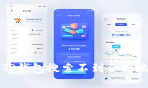 如何解决TP钱包搜索不到合约地址的问题