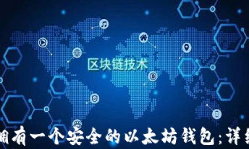 
如何拥有一个安全的以太坊钱包：详细指南