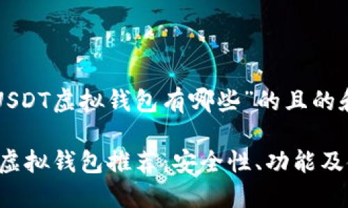 以下是一个关于“USDT虚拟钱包有哪些”的且的和相关内容的结构：

2023年最佳USDT虚拟钱包推荐：安全性、功能及使用指南