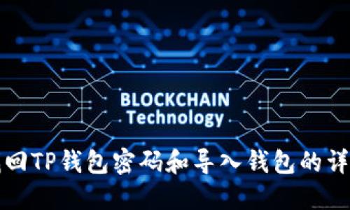 如何找回TP钱包密码和导入钱包的详细指南