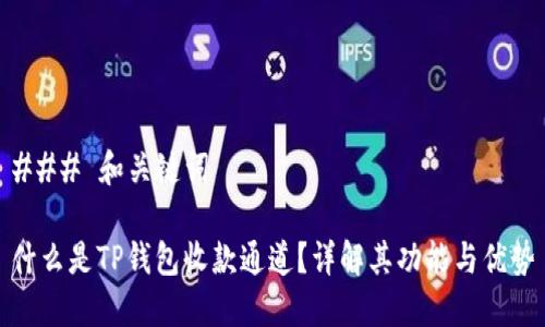 ### 和关键词

什么是TP钱包收款通道？详解其功能与优势